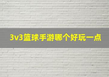 3v3篮球手游哪个好玩一点