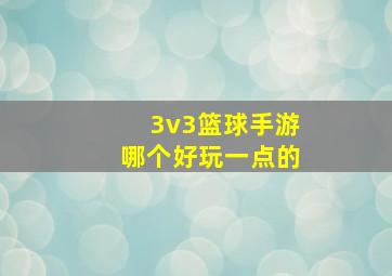 3v3篮球手游哪个好玩一点的