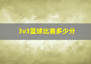 3v3篮球比赛多少分