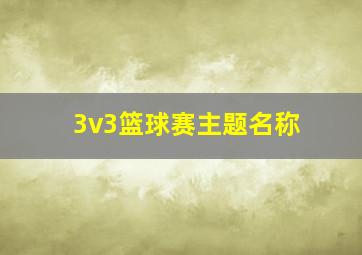 3v3篮球赛主题名称