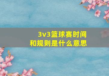 3v3篮球赛时间和规则是什么意思