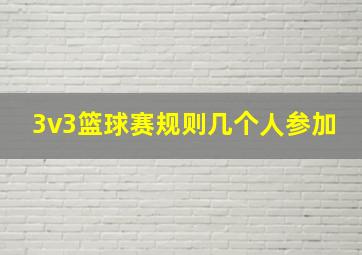 3v3篮球赛规则几个人参加