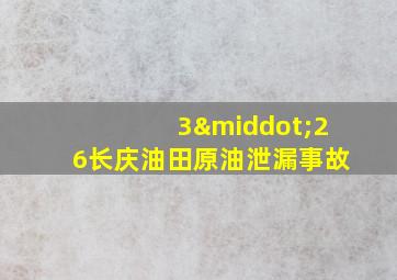 3·26长庆油田原油泄漏事故