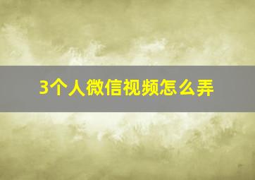 3个人微信视频怎么弄