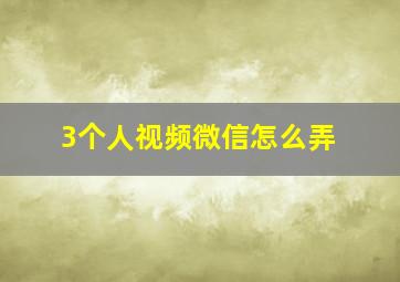 3个人视频微信怎么弄