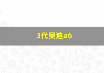 3代奥迪a6