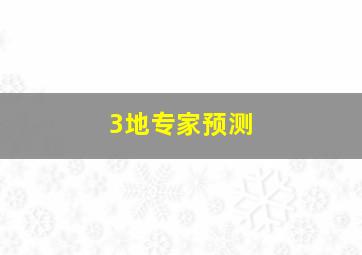 3地专家预测