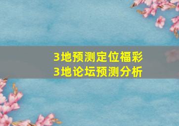 3地预测定位福彩3地论坛预测分析