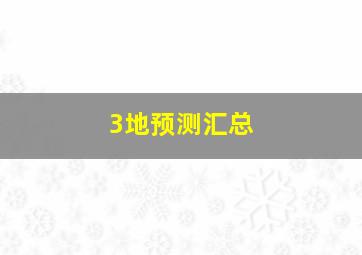 3地预测汇总