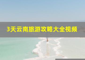 3天云南旅游攻略大全视频