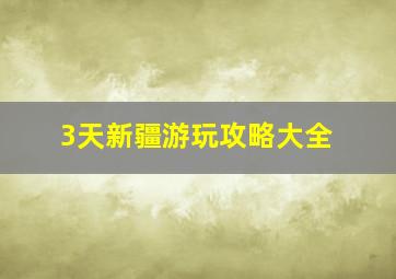 3天新疆游玩攻略大全