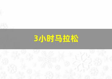 3小时马拉松