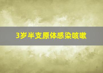 3岁半支原体感染咳嗽