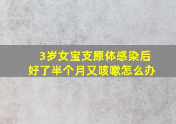 3岁女宝支原体感染后好了半个月又咳嗽怎么办