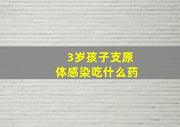 3岁孩子支原体感染吃什么药