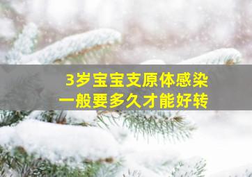 3岁宝宝支原体感染一般要多久才能好转