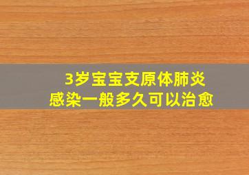 3岁宝宝支原体肺炎感染一般多久可以治愈