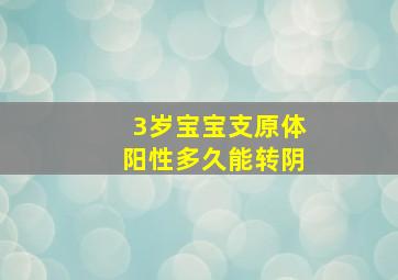 3岁宝宝支原体阳性多久能转阴