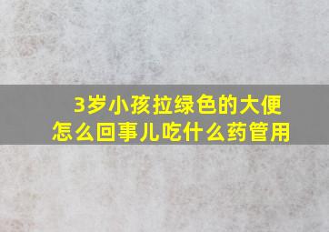 3岁小孩拉绿色的大便怎么回事儿吃什么药管用