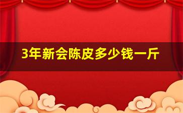 3年新会陈皮多少钱一斤