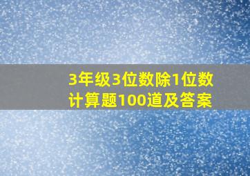 3年级3位数除1位数计算题100道及答案