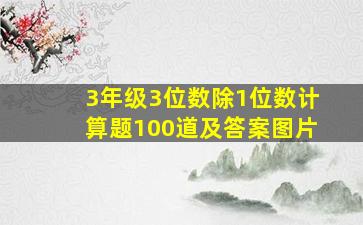 3年级3位数除1位数计算题100道及答案图片