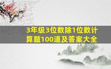 3年级3位数除1位数计算题100道及答案大全