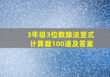 3年级3位数除法竖式计算题100道及答案