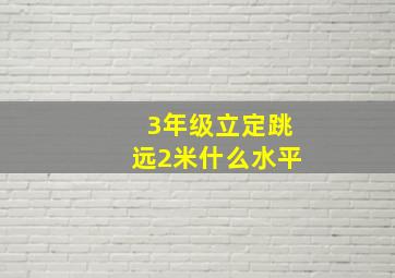 3年级立定跳远2米什么水平