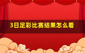 3日足彩比赛结果怎么看