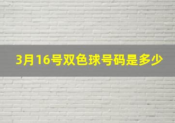 3月16号双色球号码是多少