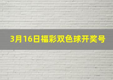 3月16日福彩双色球开奖号