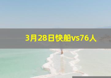 3月28日快船vs76人