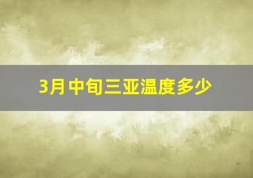 3月中旬三亚温度多少