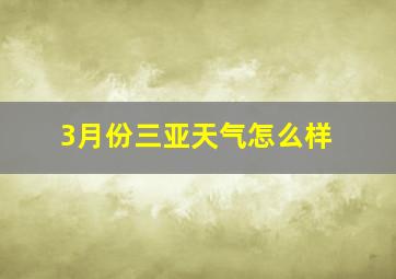 3月份三亚天气怎么样