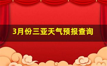 3月份三亚天气预报查询