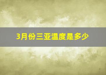 3月份三亚温度是多少