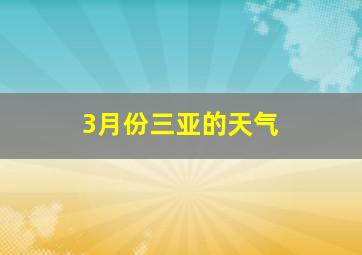 3月份三亚的天气