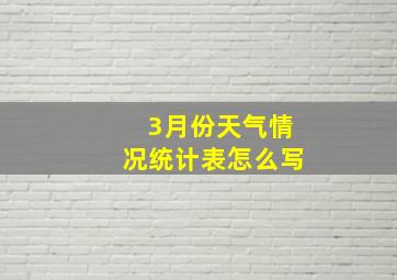 3月份天气情况统计表怎么写