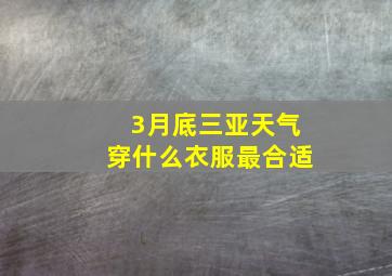 3月底三亚天气穿什么衣服最合适