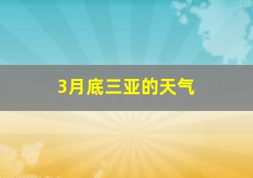 3月底三亚的天气