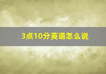 3点10分英语怎么说