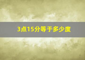 3点15分等于多少度