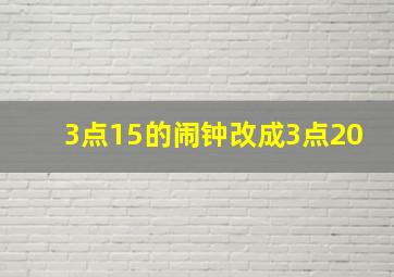 3点15的闹钟改成3点20