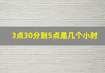 3点30分到5点是几个小时