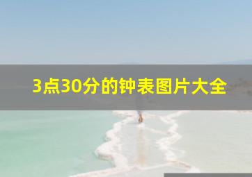 3点30分的钟表图片大全