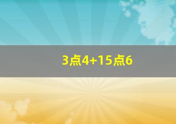 3点4+15点6