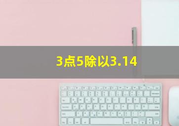 3点5除以3.14