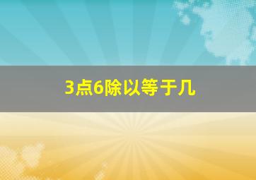 3点6除以等于几