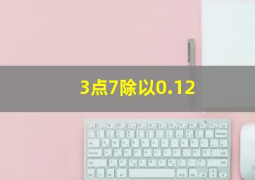 3点7除以0.12